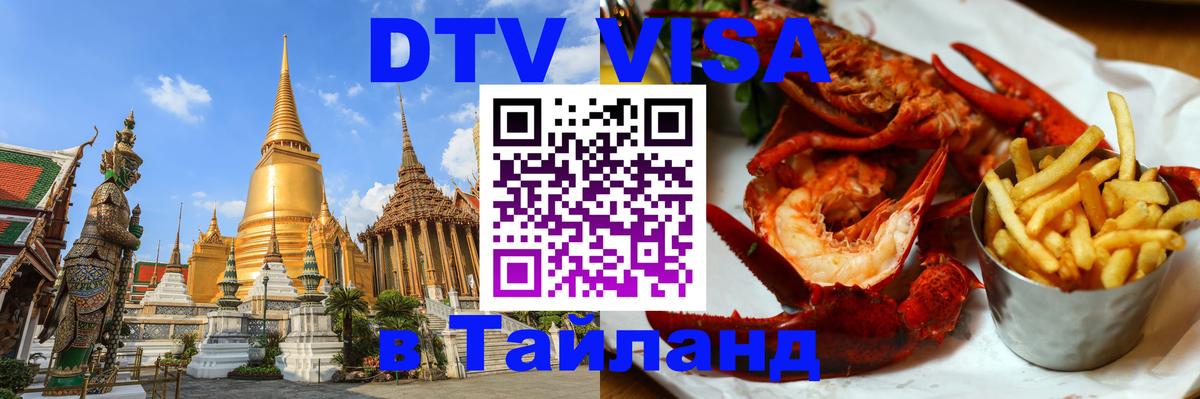 DTV (ДТВ) visa Таиланд Сызрань 