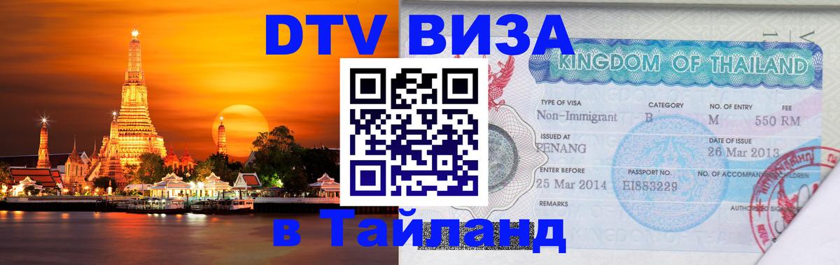 Сколько стоит виза DTV в Тайланд 