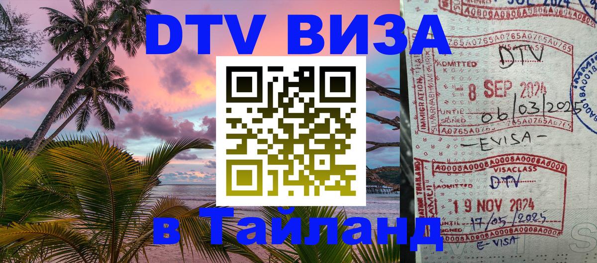 Цены на DTV визу в Таиланд — пакеты услуг, достаточно даже паспорта - Сызрань  10.01.2026 